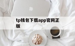 tp钱包下载app官网正版、tp钱包app官方下载安卓最新版本