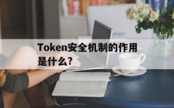 Token安全机制的作用是什么?的简单介绍