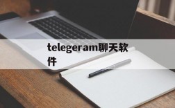 telegeram聊天软件,telegeram聊天软件最新版