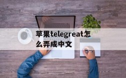 苹果telegreat怎么弄成中文,iphone telegram怎么改语言