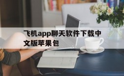 飞机app聊天软件下载中文版苹果包、飞机app聊天软件下载中文版苹果包安装