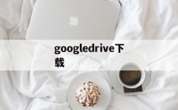 googledrive下载,Googledrive下载太慢