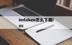 imtoken怎么下载ios,imtoken苹果版下载官网怎样下载