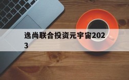 逸尚联合投资元宇宙2023,逸尚联合投资元宇宙2023收藏图