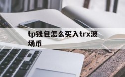 tp钱包怎么买入trx波场币的简单介绍