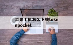 苹果手机怎么下载tokenpocket,苹果手机怎么下载tokenpocket钱包