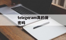 telegeram真的保密吗、telegram的secret chat