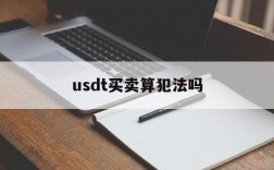 usdt买卖算犯法吗,买卖usdt有手续费吗