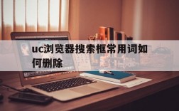 uc浏览器搜索框常用词如何删除,uc浏览器 搜索框常用词如何删除