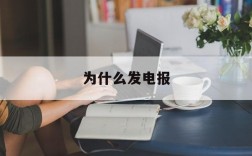 为什么发电报,为什么发电报而不是说话