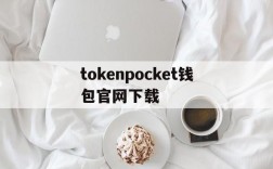 关于tokenpocket钱包官网下载的信息