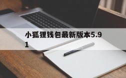 小狐狸钱包最新版本5.91,小狐狸钱包最新版本591版本