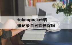 tokenpocket转账记录自己能删除吗的简单介绍