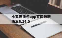 包含小狐狸钱包app官网最新版本5.14.0的词条