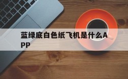 蓝绿底白色纸飞机是什么APP、一个蓝色纸飞机的图标是什么软件