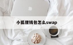 小狐狸钱包怎么swap,小狐狸钱包swap怎样用