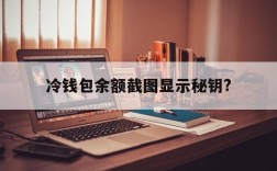 关于冷钱包余额截图显示秘钥?的信息