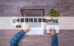 小狐狸钱包添加polygon、小狐狸钱包添加USDT代币地址