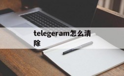 telegeram怎么清除,如何清理telegram垃圾