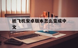 纸飞机安卓版本怎么变成中文,纸飞机手机中文版怎么设置汉化