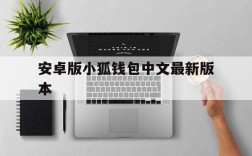 安卓版小狐钱包中文最新版本、安卓版小狐钱包中文最新版本是什么