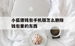 小狐狸钱包手机版怎么删除钱包里的东西、小狐狸钱包手机版怎么删除钱包里的东西呢