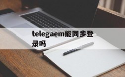 telegaem能同步登录吗、telegram可以用用户名登录吗