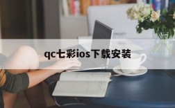 qc七彩ios下载安装,qc七彩ios下载安装苹果