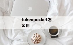 关于tokenpocket怎么用的信息