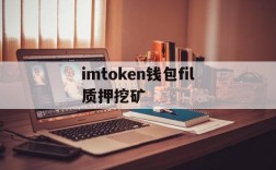 包含imtoken钱包fil质押挖矿的词条