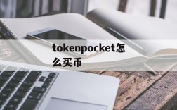 tokenpocket怎么买币,tokenpocket怎么买eth