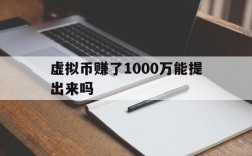 包含虚拟币赚了1000万能提出来吗的词条