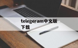 telegeram中文版下载、telegeram中文版下载最新版