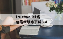 关于trustwallet钱包最新版本下载8.4的信息