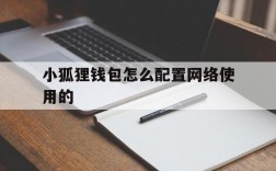 小狐狸钱包怎么配置网络使用的、小狐狸钱包怎么添加core网络