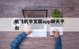 纸飞机中文版app聊天平台的简单介绍