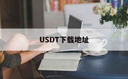 USDT下载地址,usdt下载什么软件