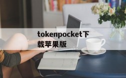 tokenpocket下载苹果版、tokenpocket钱包苹果下载