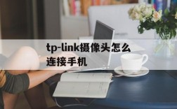 tp-link摄像头怎么连接手机,tplink摄像头怎么连接手机电脑