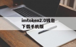 imtoken2.0钱包下载手机版的简单介绍