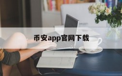 关于币安app官网下载的信息