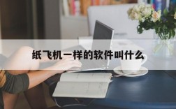 纸飞机一样的软件叫什么、有没有像纸飞机一样的小说