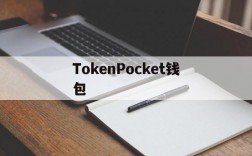 TokenPocket钱包、tokenpocket钱包怎么用