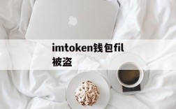 imtoken钱包fil被盗,imtoken钱包被盗 转移到陌生地址