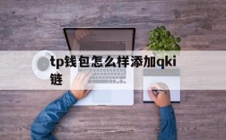 tp钱包怎么样添加qki链、tp钱包怎么添加zsc链钱包