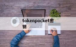 tokenpocket密钥,tokenpocket激活码创建