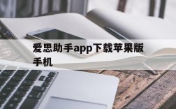 爱思助手app下载苹果版手机、爱思助手app下载苹果版手机官网下载安装