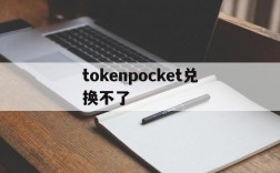 tokenpocket兑换不了,tokenpocket充值bnb