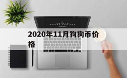 2020年11月狗狗币价格,2020年狗狗币最低价格是多少