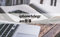 包含iphonetelegram登录的词条